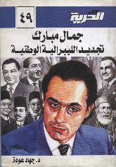  مبارك تجديد الليبرالية الوطنية.jpg